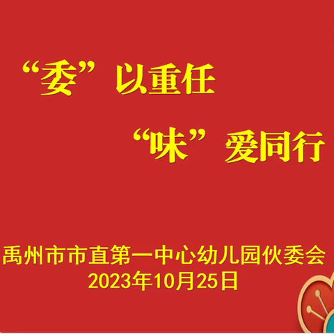 “委”以重任   “味”爱同行 ——禹州市市直第一中心幼儿园2023年伙委会活动