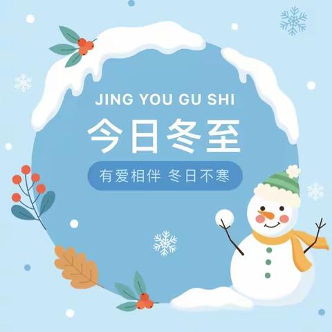 “冬至大如年 人间小团圆”禹州市市直第一中心幼儿园冬至活动简篇