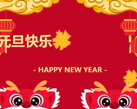 禹州市市直第一中心幼儿园“元旦”假期安全提醒