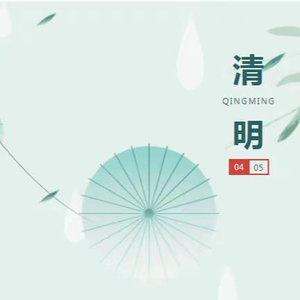 禹州市市直第一中心幼儿园2024年清明节放假通知及温馨提示