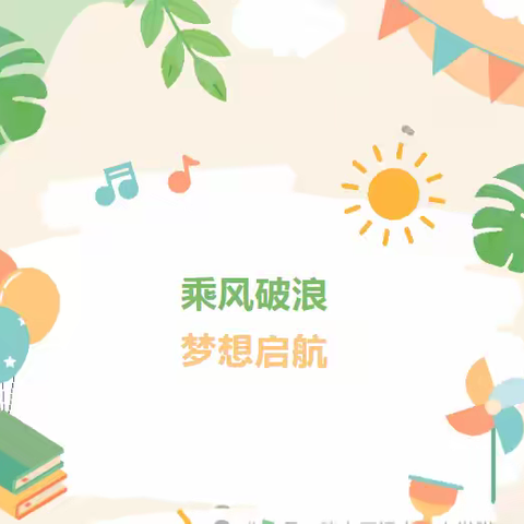 乘风破浪 梦想启航——2024年禹州市市直第八中心幼儿园秋季开学典礼