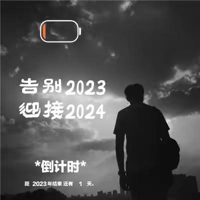 追忆即将逝去的2023