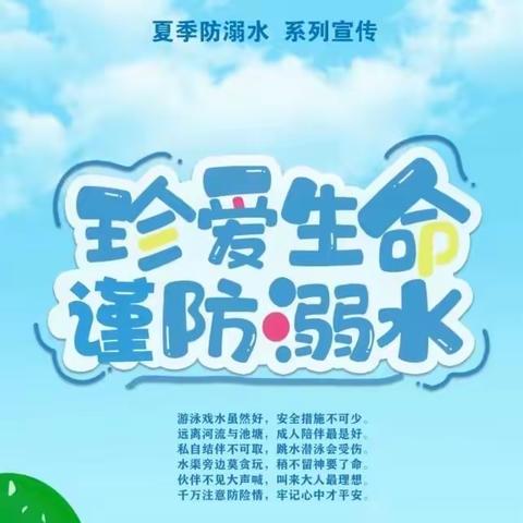 防溺水，守护生命之花——蒋家小学