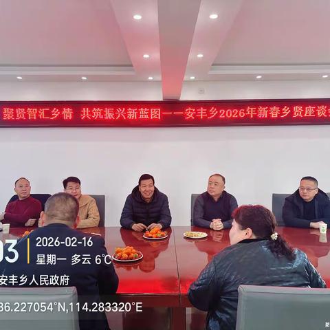 聚贤智汇乡情 共筑振兴新蓝图 ——安丰乡召开2026年新春 乡贤座谈会