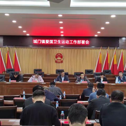 城门镇召开爱国卫生运动工作部署会