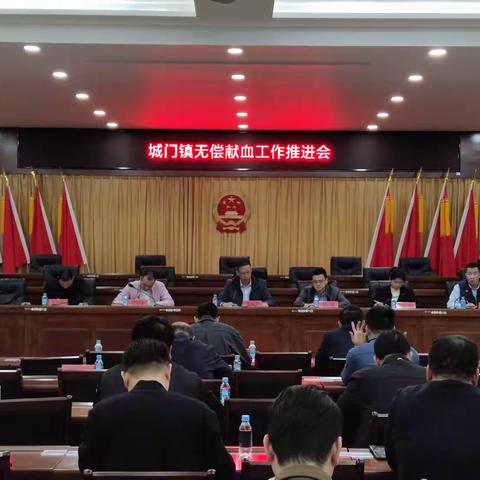 城门镇召开无偿献血工作推进会