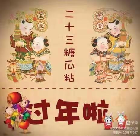 油坊堤小学春节篇之腊月二十三——祭灶