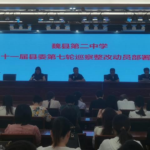 魏县第二中学组织召开十一届县委第七轮巡察整改动员部署会