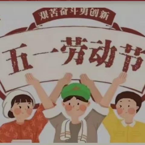 前衙小学2023年“五一劳动节”安全教育告知书