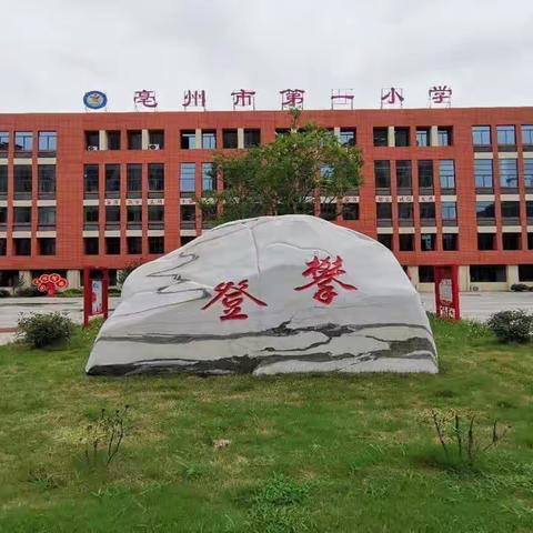 课标学习提升素养  以考促教共同成长——亳州市第一小学举办新课标检测