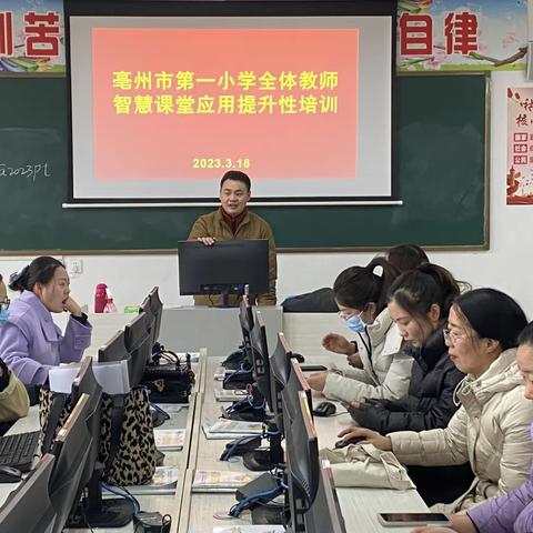 科技改变生活，数据优化教学   ——亳州市第一小学进行全员智慧课堂应用提升性培训