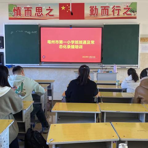 提升教学质量，优化教学环境——亳州市第一小学开展常态录播及班班通培训