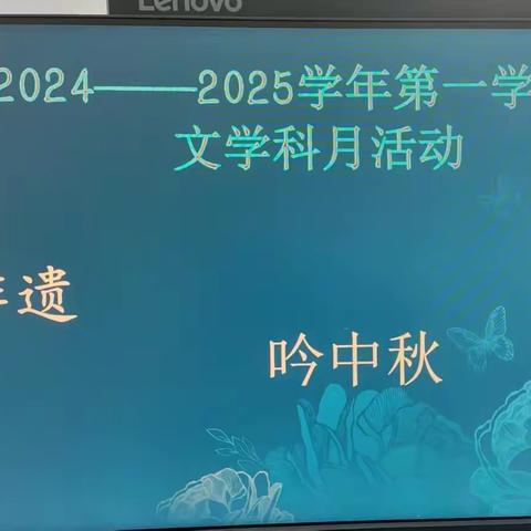 以诗词为媒，千年文化今传承 ——首都师范大学附属昌江矿区中学语文学科月“品非遗吟中秋”诗词大赛纪实