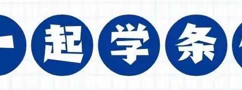 【清风靖邮】“一起学条例”第9期—— 关于共同故意违纪的处理规定