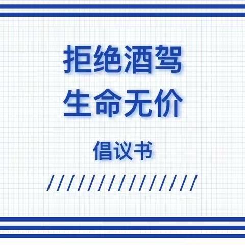 三元区市场监督管理局关于餐饮业经营者酒驾醉驾文明劝导的倡议书