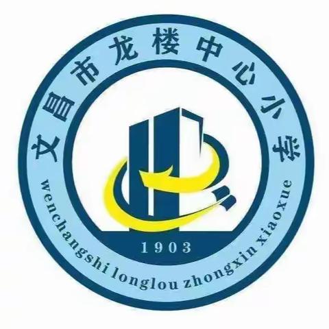 撷教学之芳华  绘教研之美篇——文昌市龙楼中心小学英语公开课活动