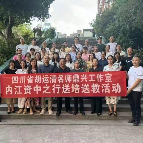 名师启迪新理念，同心共研助成长——四川省胡运清名师鼎兴工作室内江资中之行送培送教活动