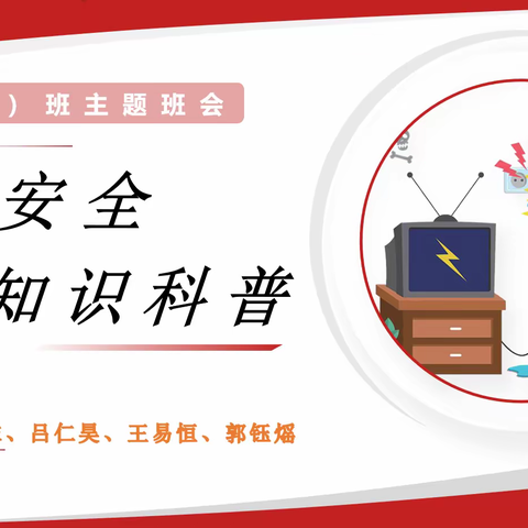 “安全用电，从我做起”——实小一（14）班用电安全知识科普主题班会