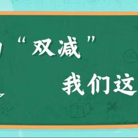 “双减”守初心，活动促成长——彭店镇第二中心小学“双减”活动纪实