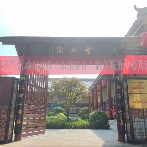 东里客厅游客服务中心简介