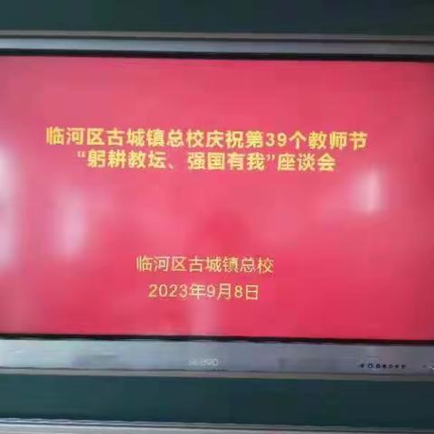 临河区古城镇总校庆祝第39个教师节“躬耕教坛、强国有我”座谈会