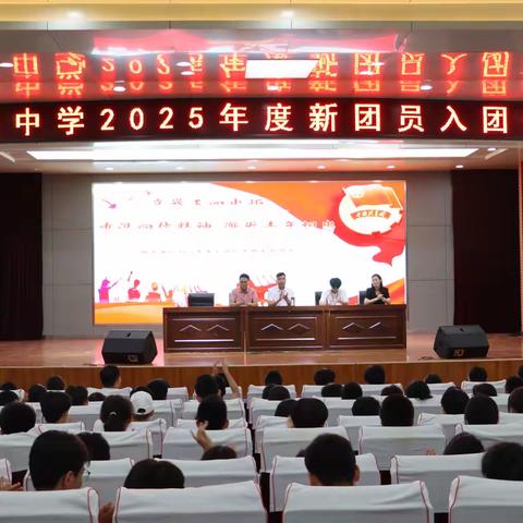 『青春建功有我 共谱时代新篇』滕东中学举行2025年新团员入团仪式