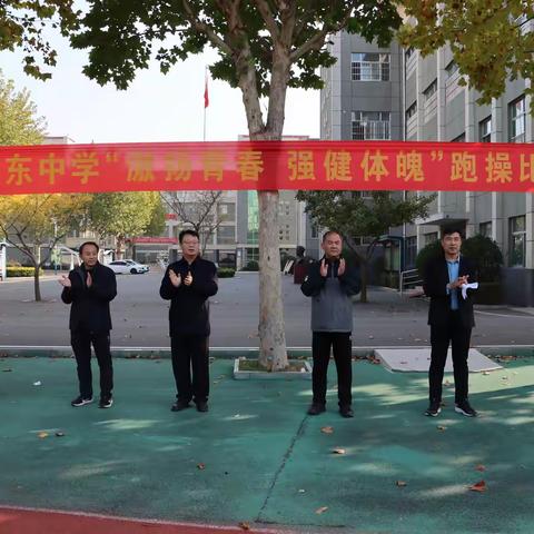 阳光体育伴成长 飞扬青春嘉年华——滕东中学九年级开展“阳光大课间”跑操比赛