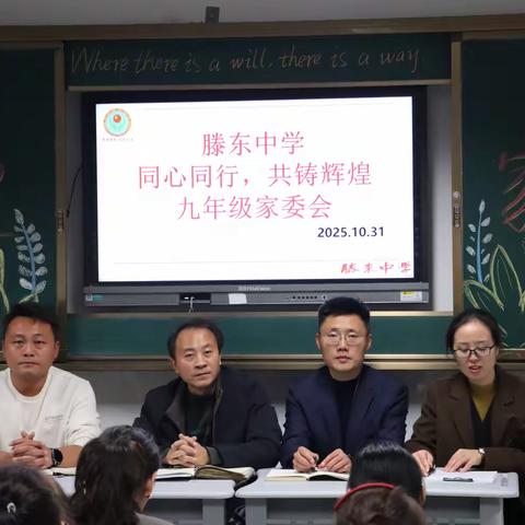同心同行，共铸辉煌——滕东中学召开九年级级部家委会第一次会议