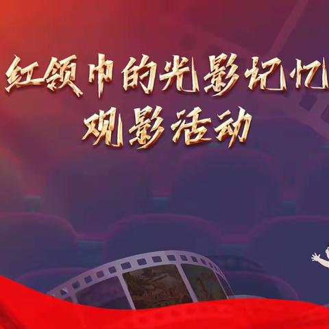 红色光影润童心 家国情怀育少年——滕东中学团委组织开展“红领巾的光影记忆”爱国主义教育主题观影活动