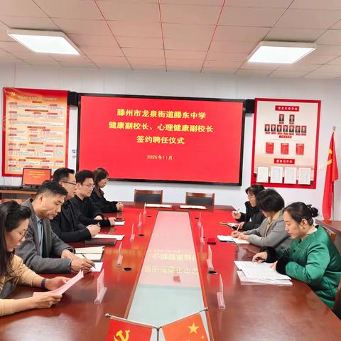 【深化医教融合 筑牢师生健康防护线】滕东中学举行健康副校长、心理健康副校长聘任仪式
