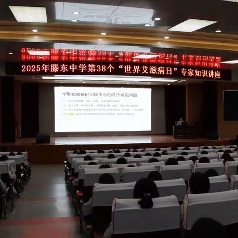 【健康护航 科学防艾】滕东中学邀请健康副校长开展艾滋病防治专题宣讲活动
