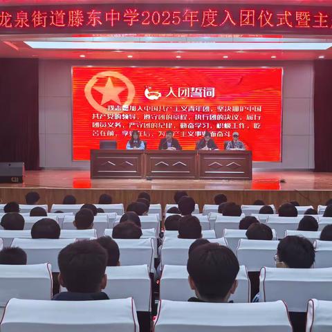 青春正当时 奋进当有为——滕东中学举行2025年新团员入团仪式暨主题团日活动