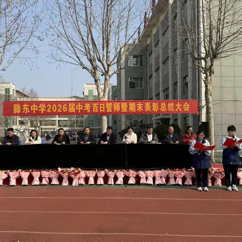 三年励志凌绝顶 百日磨剑显锋芒——滕东中学召开2026届中考百日誓师暨期末表彰总结大会