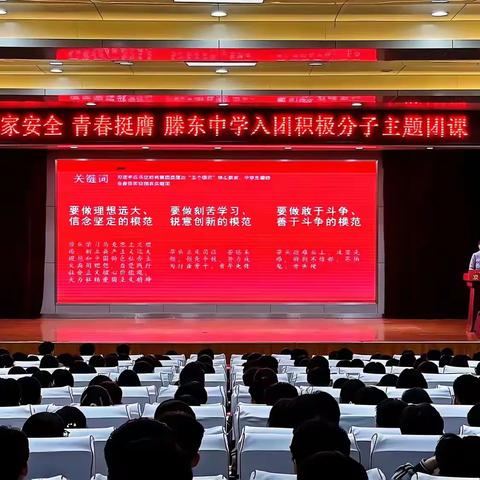 滕东中学开展 “国家安全 青春挺膺” 入团积极分子主题团课活动
