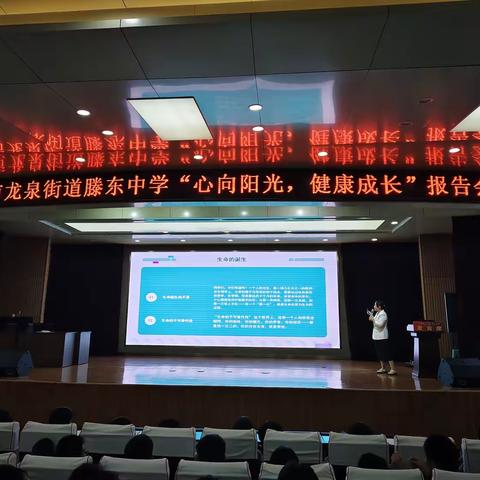 心向阳光 健康成长 —— 滕东中学开展心理健康教育专题报告会