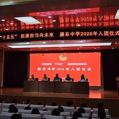 青春奋进“十五五”，挺膺担当向未来——滕东中学举行2026年新团员入团仪式