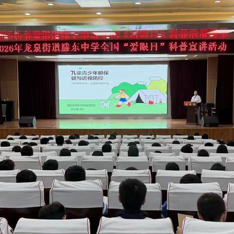 滕东中学开展全国爱眼日科普宣讲活动