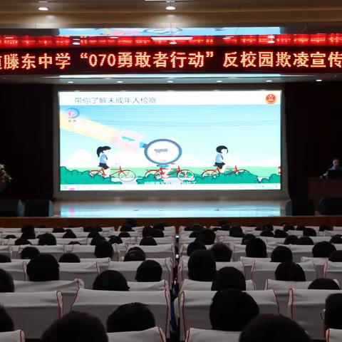 滕东中学开展反校园欺凌专题宣传教育讲座