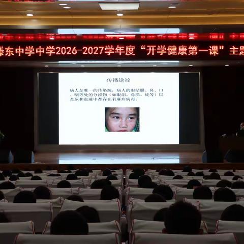 筑牢健康防护屏障 上好 “开学健康第一课”—— 滕东中学开展健康知识主题宣讲活动
