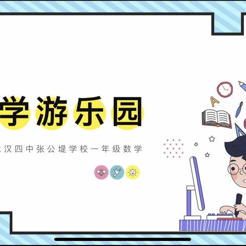 减负不减质 畅游数学园——武汉四中张公堤学校一年级数学期末无纸化测评