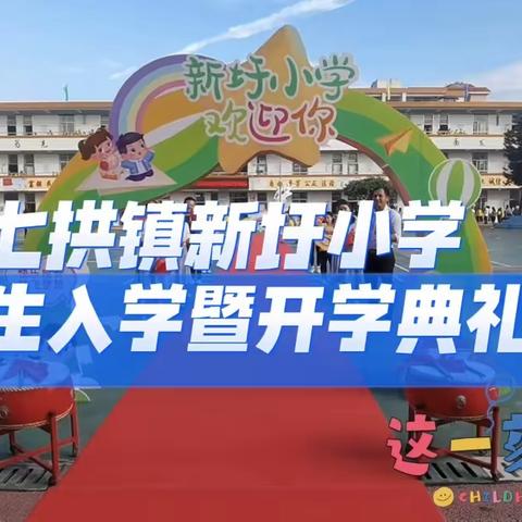 启航新学期，筑梦向未来——阳山县七拱镇新圩小学2023年秋期开学典礼