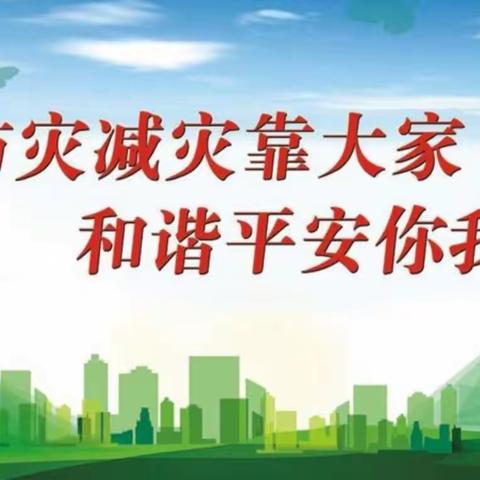 防震减灾，平安常在——椹涧乡宁庄小学防震疏散演练