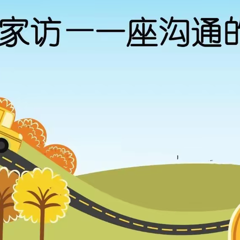 暖心家访，平安暑假--沙院镇海尾小学开展“千名教师访万家”家访活动