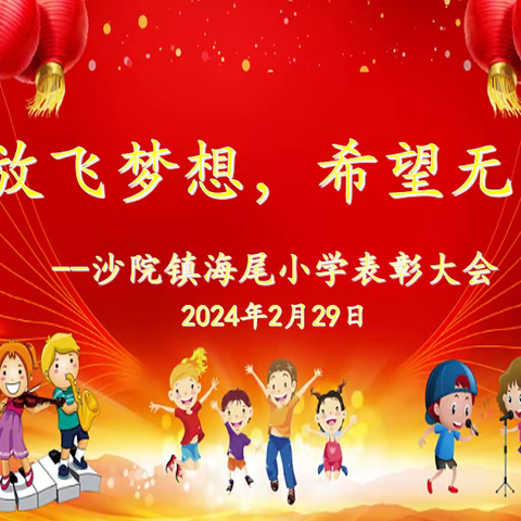 放飞梦想，希望无限--沙院镇海尾小学表彰大会
