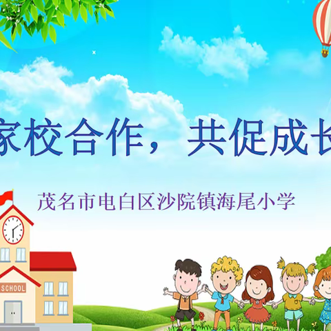 家校合作，共促成长--沙院镇海尾小学2024年春季家长会