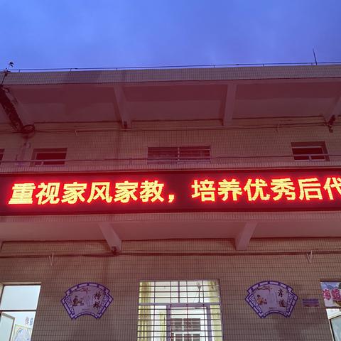 重视家风家教，培养优秀后代  -- 沙院镇海尾小学家长学校家庭教育宣讲