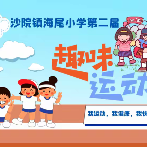 “趣”享运动，“童”样精彩--沙院镇海尾小学第二届趣味运动会