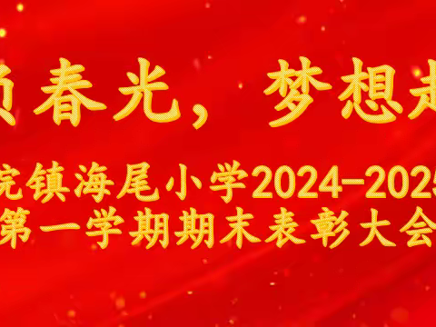 不负春光，梦想起航--沙院镇海尾小学2024-2025学年第一学期期末表彰大会