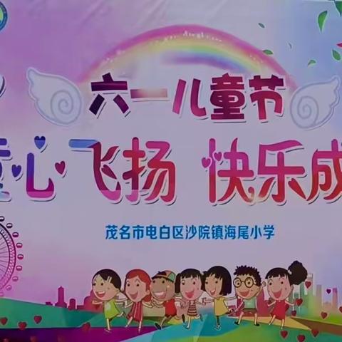 童心飞扬，快乐成长--沙院镇海尾小学庆祝“六一”儿童节活动