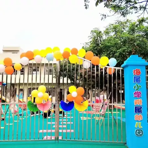 沙院镇海尾小学附属幼儿园 2025年秋季招生开始啦！